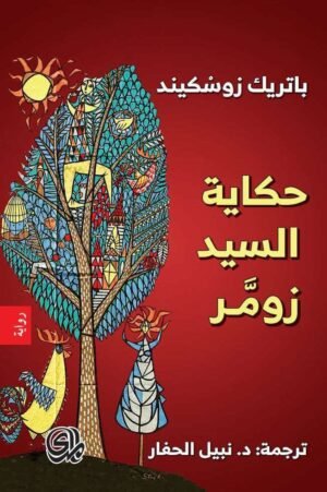 حكاية السيد زومر