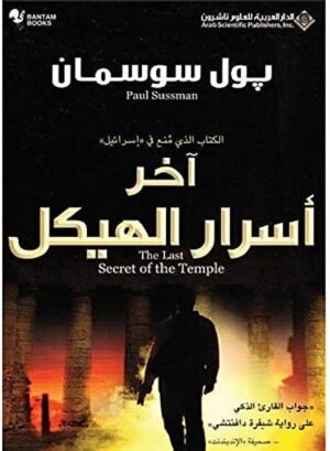 آخر أسرار الهيكل