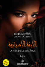 الإبنة الاسبانية