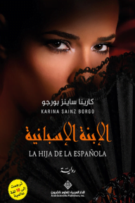 الإبنة الاسبانية