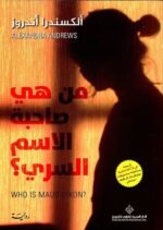 ‫من هي صاحبة الإسم السري ؟‬
