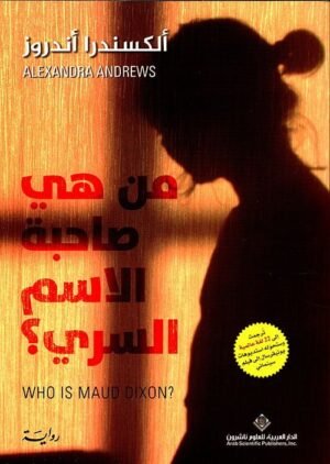 ‫من هي صاحبة الإسم السري ؟‬