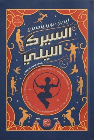 السيرك الليلي