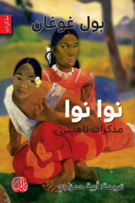 نوا نوا مذكرات تاهيتي
