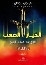 الخيار الصعب ؛ أرواح في مهب الريح