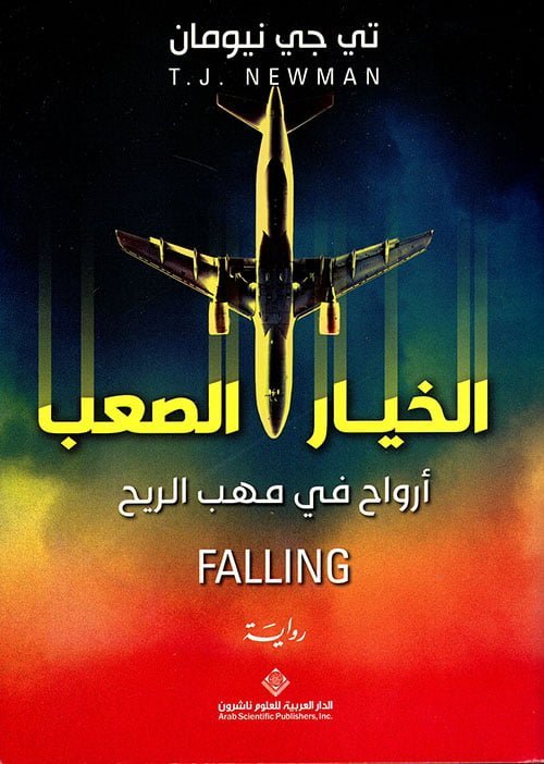 الخيار الصعب ؛ أرواح في مهب الريح
