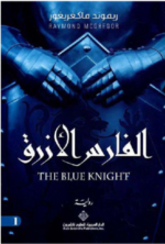 الفارس الازرق