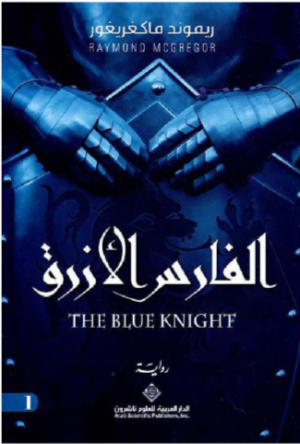 الفارس الازرق