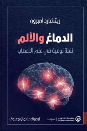الدماغ والألم