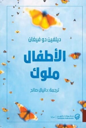 الأطفال ملوك