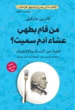من قام بطهي عشاء آدم سميث : قصة عن النساء والاقتصاد