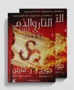 النار والدم _  جزئين