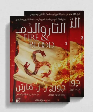 النار والدم _  جزئين