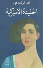 الحفيدة الأميركية