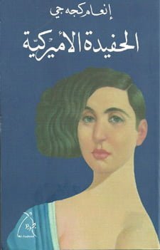 الحفيدة الأميركية