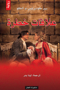 علاقات خطرة