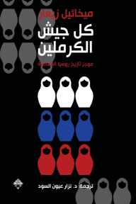 كل جيش الكرملين - موجز تاريخ روسيا المعاصرة