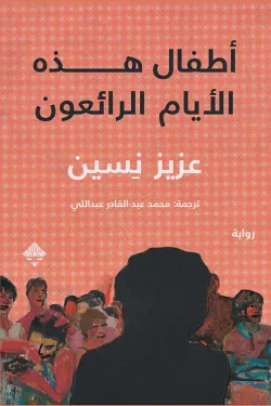 أطفال هذه الأيام الرائعون