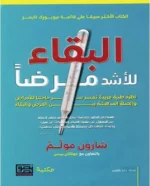 البقاء للأشد مرضاً
