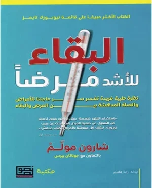 البقاء للأشد مرضاً