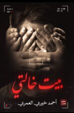 بيت خالتي