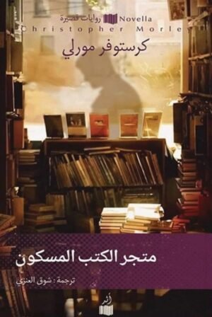 متجر الكتب المسكون