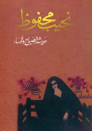 حديث الصباح والمساء
