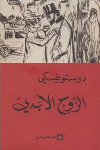 الزوج الأبدي