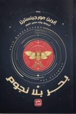 بحر بلا نجوم