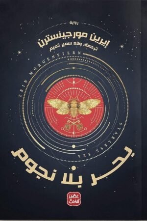 بحر بلا نجوم