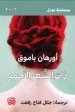 ذات الشعر الأحمر