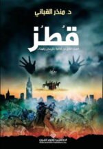 قطز الجزء الثاني