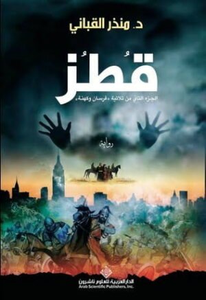 قطز الجزء الثاني