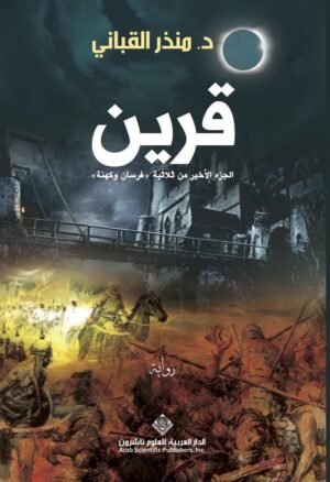 قرين الجزء الثالث