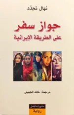 جواز سفر على الطريقة الايرانية