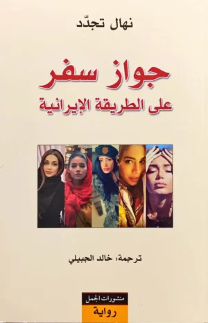 جواز سفر على الطريقة الايرانية