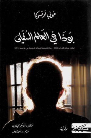 بوذا في العالم السفلي