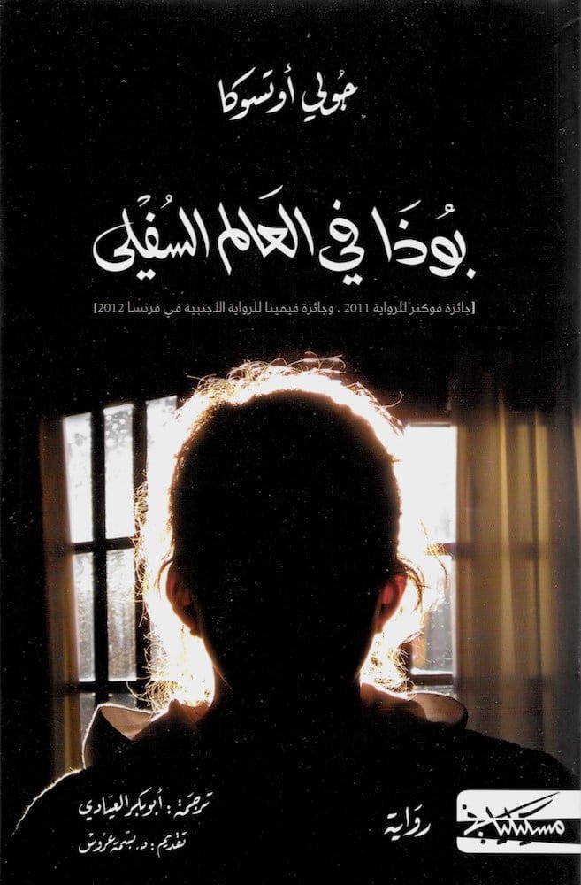 بوذا في العالم السفلي