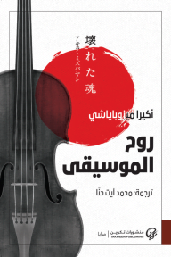 روح الموسيقى