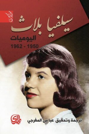 اليوميات 1950 – 1962