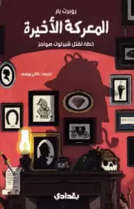 المعركة الأخيرة خطة لقتل شيرلوك هولمز