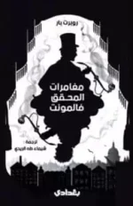 مغامرات المحقق فالمونت