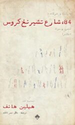 84، شارع تشيرنغ كروس