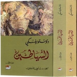الشياطين  _ جزئين