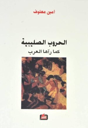 الحروب الصليبية كما رآها العرب