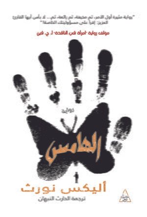 الهامس