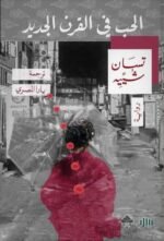 الحب في القرن الجديد