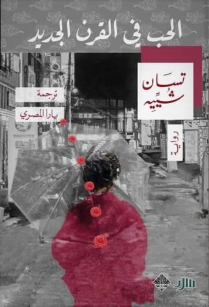 الحب في القرن الجديد