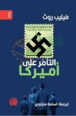 التأمر على أمريكا