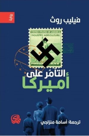 التأمر على أمريكا